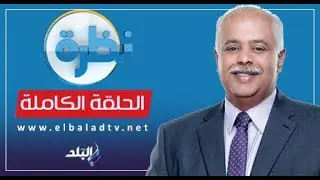 نظرة مع حمدي رزق | حوار مع فاروق حسني وزير الثقافة الأسبق | حلقة كاملة 11-1-2024