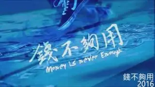 旋轉蝴蝶-錢不夠用(2016版)