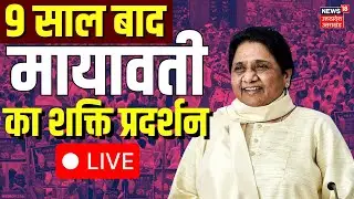 🟢Mayawati Rally in Lucknow Live: 9 साल बाद लखनऊ में मायावती का शक्ति प्रदर्शन | BSP Rally Breaking
