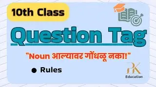 Question Tag Part 2: जेव्हा कर्ता (Subject) Noun असतो... (Special Rule) #EnglishGrammar