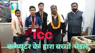 टाइमर टेस्ट में ## ICC Computer Training Institute ## में बच्चों को मेडल दे कर सम्मानित किया गया ।