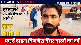 First time young businesses Venture people in Magh Mela 2026, फर्स्ट टाइम बिज़नेस वेंचर का दर्द