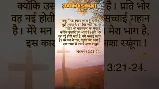 परमेश्वर की दया और करूणा; पवित्र बाइबिल वचन 🍁 #shorts #bible #jesus