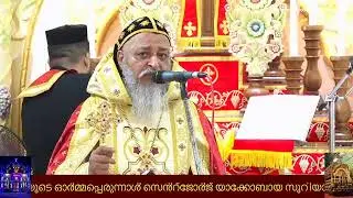പരിശുദ്ധ യൽദോ മാർ ബസേലിയോസ്  ബാവയുടെ മദ്ധ്യസ്ഥതയാൽ നമുക്ക് ലഭിക്കുന്ന  സംരക്ഷണം 