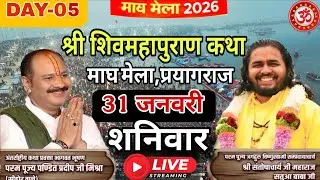 Day - 05 🔴 31 जनवरी की शिवमहापुराण कथा | पंडित प्रदीप जी मिश्रा सीहोर वाले | महाकुंभ मेला, प्रयागराज
