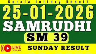 KERALA SAMRUDHI SM-39 KERALA LOTTERY RESULT 25.1.26 | LIVE KERALA LOTTERY RESULT TODAY.