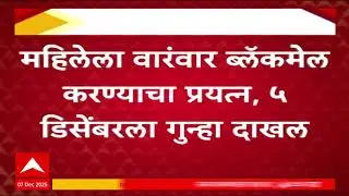 Thane Crime News : महिलेला वारंवार ब्लॅकमेल करण्याचा प्रयत्न, 5 डिसेंबरला गुन्हा दाखल