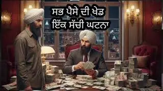 ਸਭ ਪੈਸੇ ਦੀ ਖੇਡ 