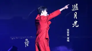 张云雷 【追月光】4K高清字幕版｜ 【靠近你】演唱会 2026.1.11 济南