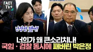 너희가 왜 큰소리치나!...국힘•검찰 동시에 패버린 박은정