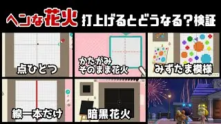 【あつ森】小ネタ検証！ヘンな花火を打上げるとどうなる？色んなマイデザイン花火作ってみた集【あつまれ どうぶつの森】@レウンGameTV
