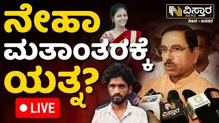 LIVE | Pralhad Joshi About Neha Hiremath Incident |Fayaz | Neha Father On Incident | Cast Conversion