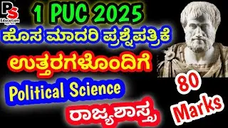 1PUC Model Question Paper 2025 with Answers Political Science,  New  ,ರಾಜ್ಯಶಾಸ್ತ್ರ ಪ್ರಶ್ನೆಪತ್ರಿಕೆ 🔥