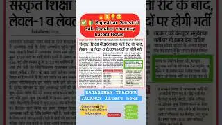 Rajasthan teacher vacancy || Rajasthan Sanskrit subject teacher vacancy || Rajasthan Shikshak Bharti