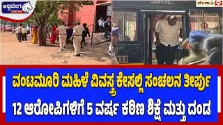 ವಂಟಮೂರಿ ಮಹಿಳೆ ವಿವಸ್ತ್ರ ಕೇಸಲ್ಲಿ ಸಂಚಲನ ತೀರ್ಪು..! Belagavi Court Verdict in Vantamuri Case