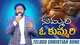Kummari O Kummari || కుమ్మరి ఓ కుమ్మరి || Telugu Christian Devotional Song || Dr John Wesly ||