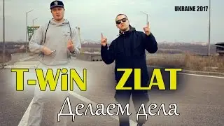 T-WiN feat. ZLAT - Делаем дела