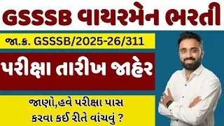 Wireman Exam Date Declared | જાણો હવે  કઈ રીતે વાંચવું જોઈ એ કે જેથી પરીક્ષા પાસ કરી શકાય | The UTC