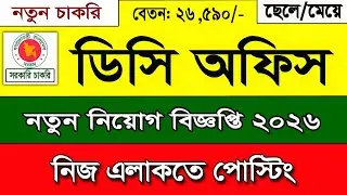 DC office job Circular 2025। ডিসি অফিস নিয়োগ বিজ্ঞপ্তি ২০২৫ | জেলা প্রশাসক জব । bd job circular 2025