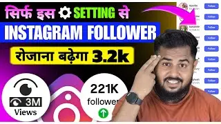 REAL ✅️ Instagram Followers kaise Badhaye | Reels Viral Hoga 📊 | Instagram Follower Kaise Badhaye 