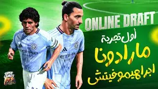 أول تجربة لمارادونا و  ابراهيموفيتش و صامويل ايتو في لعبة اف سي 26  (  FC26 Online Draft  )