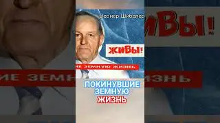 ПОКИНУВШИЕ ЗЕМНУЮ ЖИЗНЬ. Вернер Шибелер.#shorts #познавательное #рекомендации #шибелер#смерть