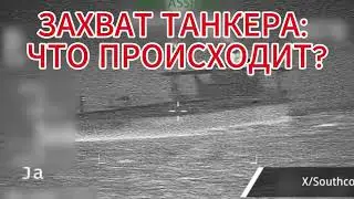 ЗАХВАТ ТАНКЕРА: ЧТО ПРОИСХОДИТ?