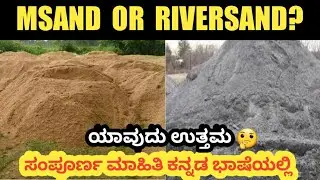 M-SAND  OR  RIVER SAND? WHICH IS BEST FOR  CONSTRUCTION WORKS? EXPLAINED IN KANNADA |PRAVEEN SATHYA