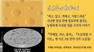 치즈이야기