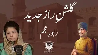 Gulshan-e-Raaz Jadeed Explained By Dr. Fatima Fayyaz | Zaboor-e-Ajam | Allama Iqbal