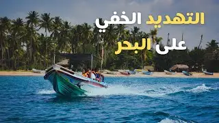 الضوء و الصوت تهديد خفي للحياة البحرية Noise and Light Pollution