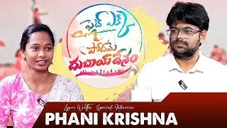Phani Krishna Writer Journey | Telugu Cinema Lyric Writer Career Story
