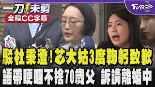 【全程CC字幕】駁斥杜秉澄!徐巧芯大姑劉向婕3度鞠躬致歉強調徐巧芯從未施壓 語帶哽咽不捨70歲父仍在工作替她支付費用 曝與杜秉澄訴請離婚中｜TVBS新聞 @TVBSNEWS02