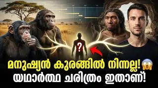 മനുഷ്യൻ ഉണ്ടായത് കുരങ്ങിൽ നിന്നല്ല! 😱 | The Real History of Human Evolution Explained in Malayalam