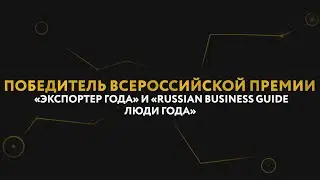 &laquo;ТОЧНЫЕ ПОСТАВКИ&raquo; 2023 - ПОБЕДИТЕЛЬ премии &laquo;Экспортер года&raquo; и &laquo;Russian Business Guide. ЛЮДИ ГОДА&raquo;