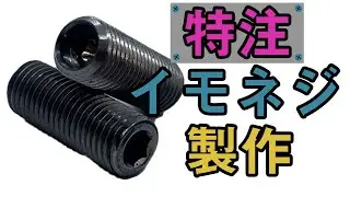 【特注】イモネジ・ホーローセットの加工・検査工程紹介