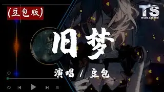 豆包 - 旧梦 (豆包版)【动态歌词/Pinyin Lyrics】Dou Bao - Jiu Meng (Duo Bao Ban)