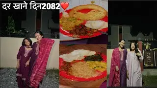 दर खाने दिनको रमाइलो पल❤️||2082-05-09 #latepost #teejkodar