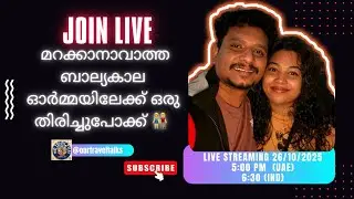 👉 “ബാല്യത്തിലേക്ക് തിരിച്ചുപോകാം! ✨”#youtubelive #live #livestream #livestreaming #youtubelivestream