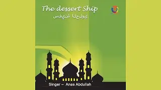 سفينة الصحراء - أنس عبد الله | The Desert Ship - Anas Abdullah | جديد موسيقى النور