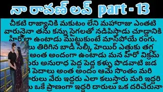 నా రావణ్ లవ్ part - 1 3ll telugu intresting stories ll telugu audio stories l telugu l stories fami