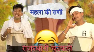 महला की राणी , राइटिंग बढ़िया , दारू , 😂😂😂Rajasthani Comedy । Sunil Kumawat Comedy । Vikas ki Comedy