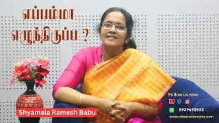 எப்பம்மா எழுந்திருப்ப? - Motivational | Inspirational |  Awareness talks by Mrs.Shyamala Ramesh Babu