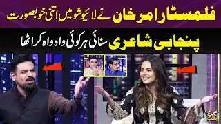 Filmstar Amar Khan Ne Sunai Punjabi Shayari | Wah Zabardast❤️| Iftikhar Thakur | Gup Shab | SAMAA TV