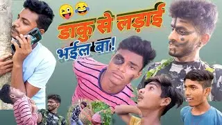 #new_comedy_video_2022|| डाकु से लड़ाई परल भारी #meni_meraj_#bhojpuri