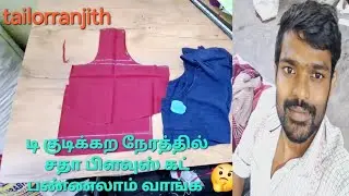 blouse Sada cutting சாதா பிளவுஸ் கட்டிங் பண்ணலாம் வாங்க#video tailorranjth#video