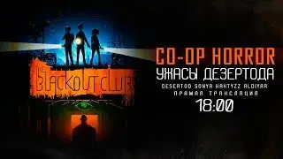 УЖАСЫ ДЕЗЕРТОДА CO-OP &bull; The Blackout Club