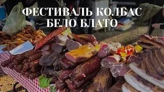 Гастрономический фестиваль колбас &mdash; Kobasicijada в БЕЛОМ БЛАТО 🌭