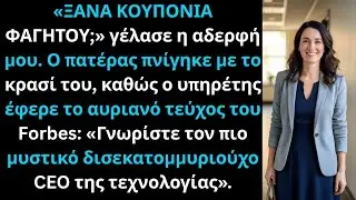 Κατά το οικογενειακό δείπνο, η αδερφή ρώτησε «Ακόμα κουπόνια φαγητού;» Τότε βγήκα στο Forbes.