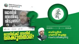 ഖാസിമിക്ക് അതിര് വരക്കുന്നതാര്? ബദ്റുദ്ദീൻ ഹുദവി തച്ചണ്ണ വിശദീകരിക്കുന്നു | KALIMA THOYYIBA